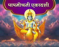 पापमोचनी एकादशी व्रत कथा (Papmochani Ekadashi Vrat Katha)